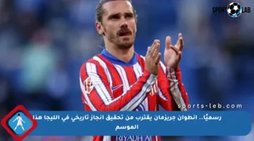 رسميًا.. أنطوان جريزمان يقترب من تحقيق إنجاز تاريخي في الليجا هذا الموسم